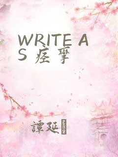 WRITE AS 痉挛