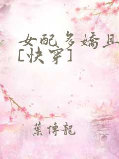 女配多娇且擅撩[快穿]