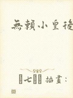 无赖小皇后