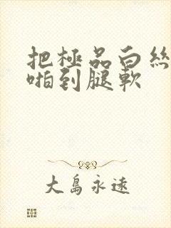 把极品白丝老师啪到腿软