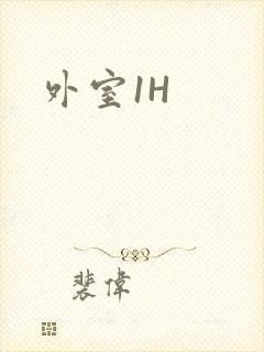 外室1H