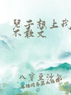 儿子想上我但又不敢文