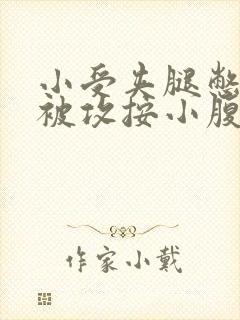 小受夹腿憋尿时被攻按小腹