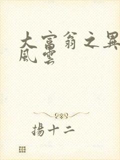 大富翁之异时代风云