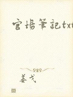 官场笔记txt