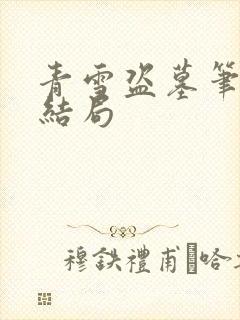 青雪盗墓笔记大结局