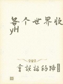 各个世界收集jyH