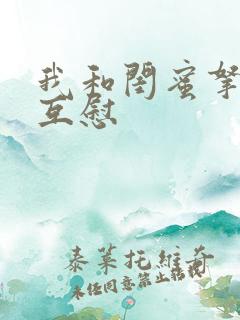 我和闺蜜拿黄瓜互慰