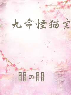 九命怪猫完整版