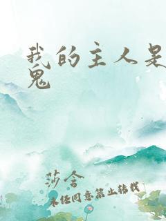 我的主人是吸血鬼