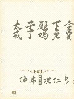 太子殿下今天破戒了吗免费阅读