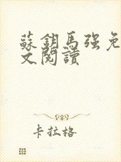 苏钥马强免费全文阅读