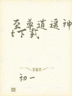 至尊逍遥神txt下载