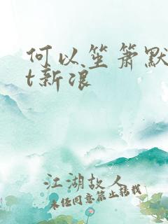 何以笙箫默txt新浪