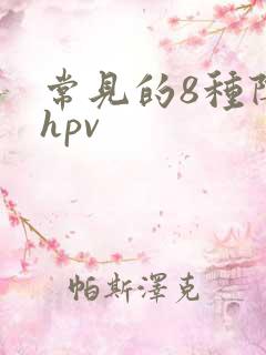 常见的8种阴型hpv