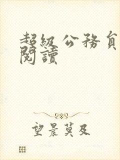 超级公务员全文阅读