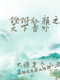 铿锵红颜之风行天下番外