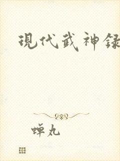 现代武神录