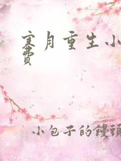 寒月重生小说免费