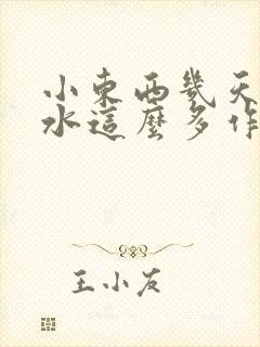 小东西几天没做水这么多作文漫画