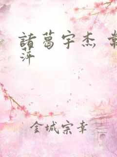 诸葛宇杰 常艳萍