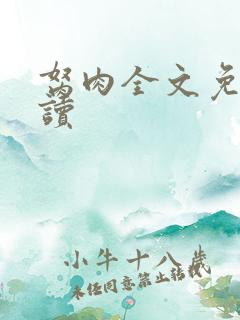 胬肉全文免费阅读