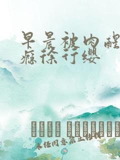 早晨被肉醒h奶瘾徐行缨