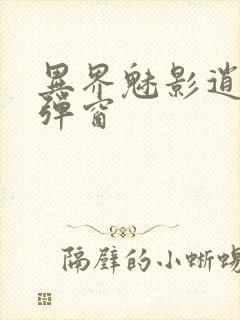 异界魅影逍遥无弹窗