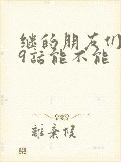 继的朋友们第59话能不能