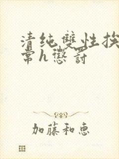 清纯双性挨脔日常h惩罚