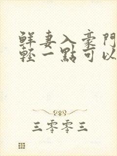 鲜妻入豪门大叔轻一点可以听书吗