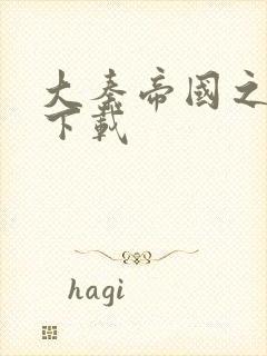 大秦帝国之纵横下载