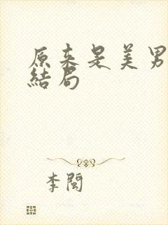 原来是美男啊大结局