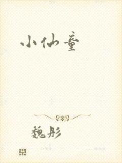 小仙童