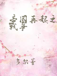 帝国再起之全面战争