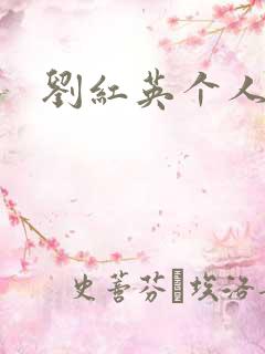 刘红英个人资料