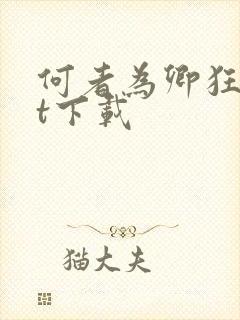 何者为卿狂txt下载