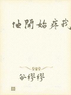 他开始疼我