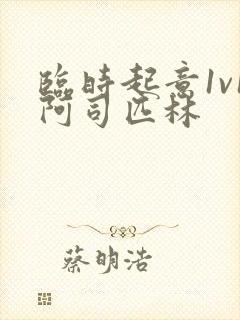 临时起意1v1阿司匹林