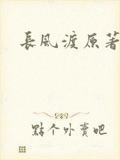 长风渡原著小说