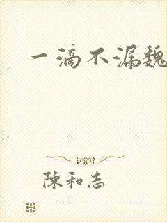 一滴不漏魏承泽