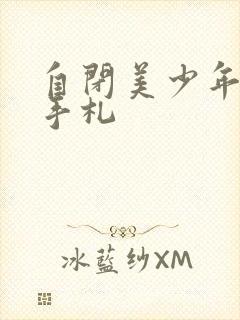 自闭美少年恋爱手札