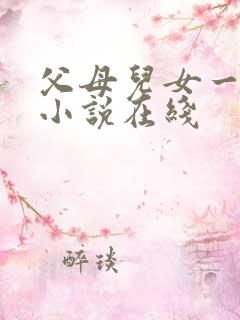 父母儿女一家狂小说在线