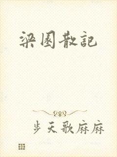 梁园散记