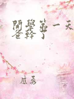 开学第一天被老爸干了