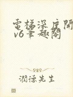 电梯深度开发1 v6笔趣阁