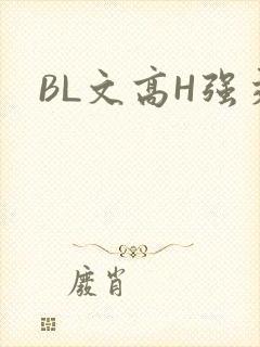 BL文高H强交