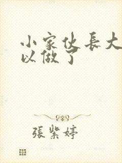 小家伙长大了可以做了