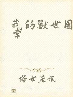 我的兽世团宠日常