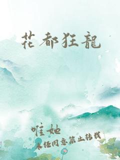 花都狂龙